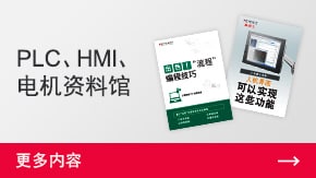 PLC、HMI、電機資料館 | 更多內容