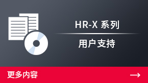 HR-X 系列 用戶支持 | 更多內容