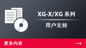 XG-X/XG 系列 用戶支持 | 更多內容