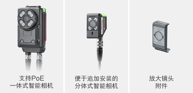 支持PoE一體式智能相機／便于追加安裝的分體式智能相機／放大鏡頭附件