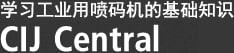 學習工業用噴碼機的基礎知識 CIJ Central