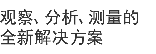 觀察、分析、測量的全新解決方案