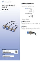 ED系列 獨立型金屬接近傳感器 產品目錄