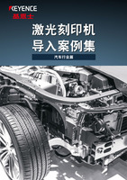 激光刻印機導入案例集 汽車行業篇