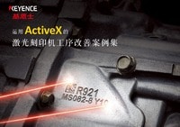 運用ActiveX的激光刻印機工序改善案例集